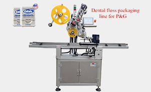 牙線包裝流水線貼標機