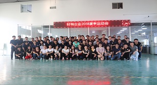 軒特企業2018年夏季運動會